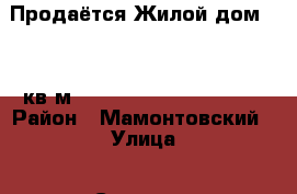 Продаётся Жилой дом 79.6 кв/м (19.4/10.5/10.4/10.5)  › Район ­ Мамонтовский › Улица ­ Северная › Дом ­ 57 › Общая площадь дома ­ 80 › Площадь участка ­ 6 600 › Цена ­ 720 000 - Алтайский край, Мамонтовский р-н, Костин Лог с. Недвижимость » Дома, коттеджи, дачи продажа   . Алтайский край